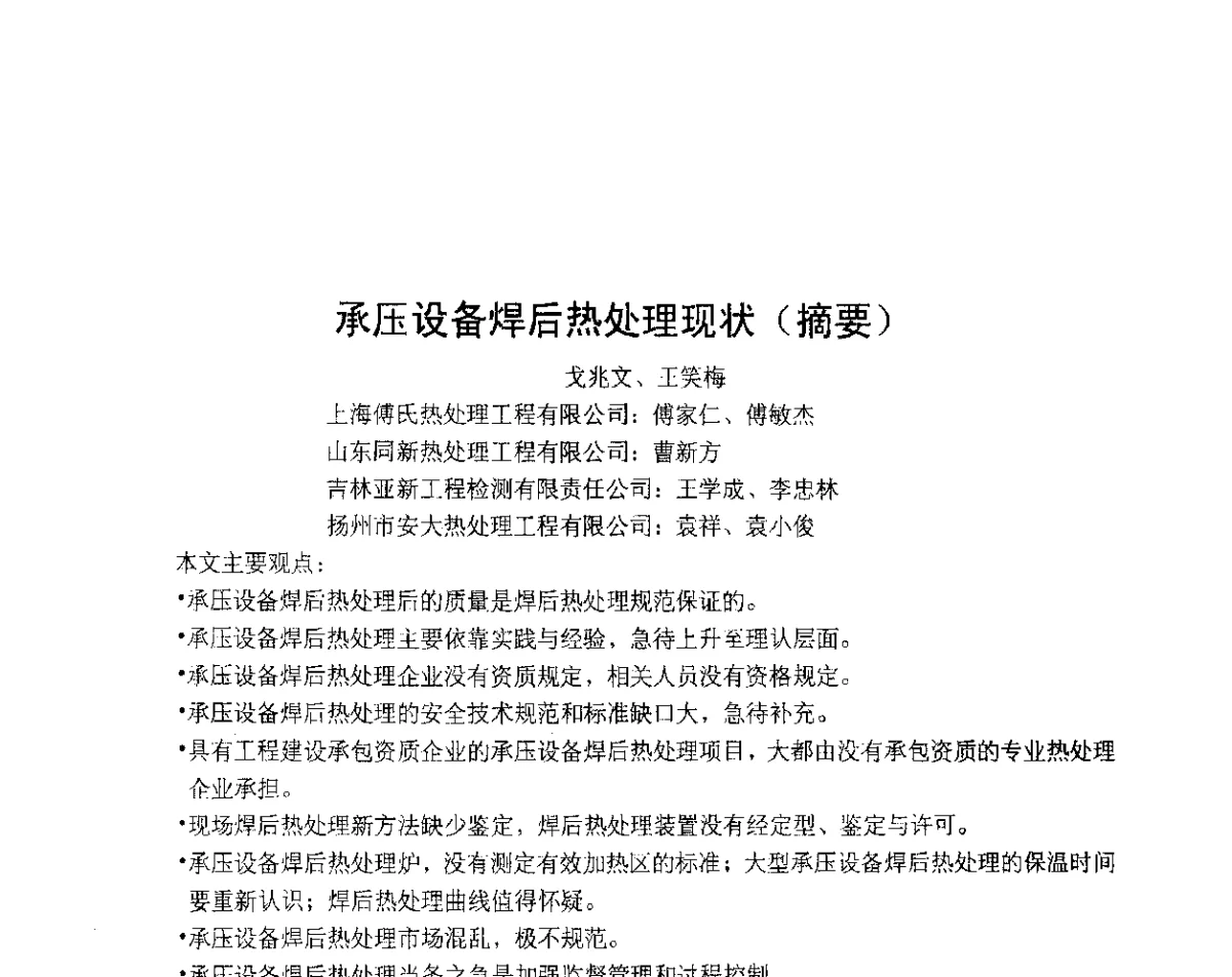 承压设备焊后热处理现状(摘要) - 中国机械工程学会压力容器制造委员会2012年年会暨技术交流会