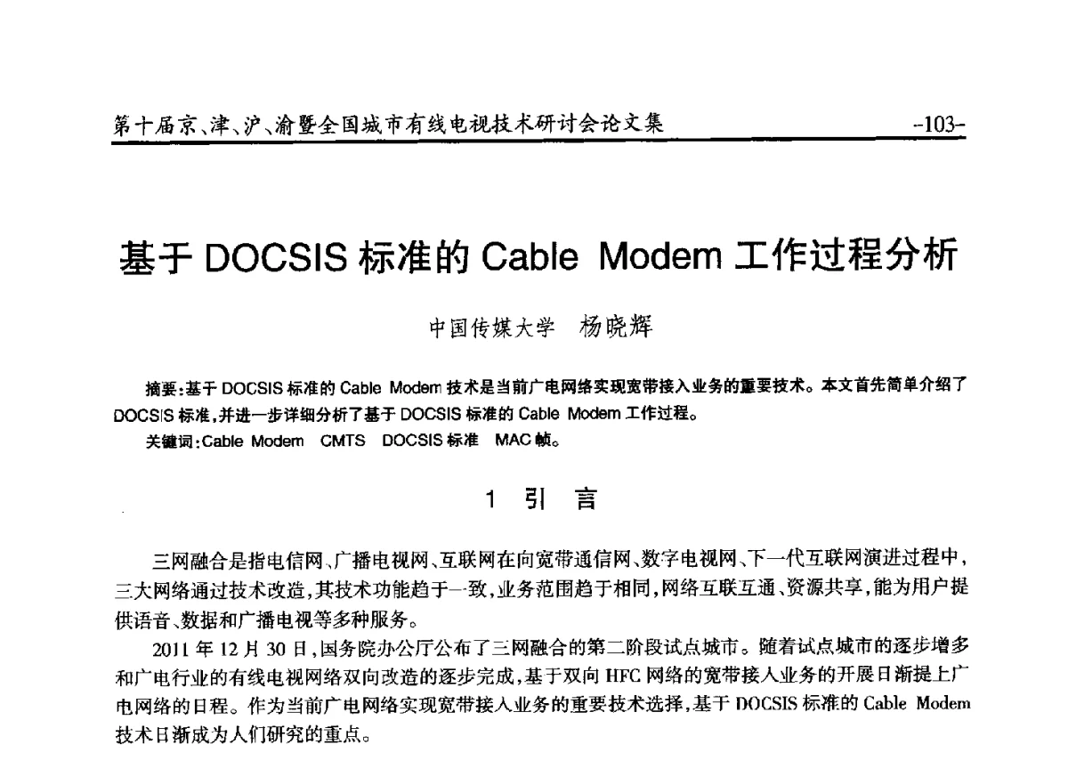 基于DOCSIS标准的Cable Modem工作过程分析 - 第十届京、津、沪、渝有线电视技术研讨会暨第十届全国城市有线电视技术研讨会