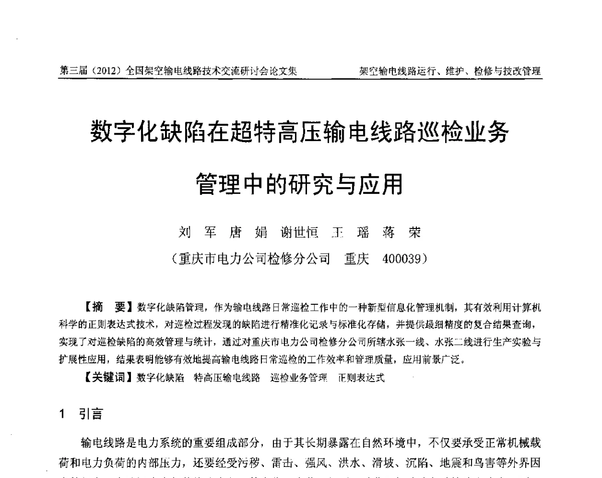 数字化缺陷在超特高压输电线路巡检业务管理中的研究与应用 - 第三届(2012)全国架空输电线路技术研讨会