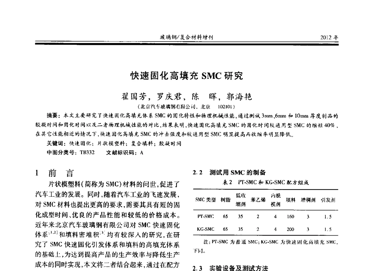 快速固化高填充SMC研究 - 第十九届玻璃钢_复合材料学术年会