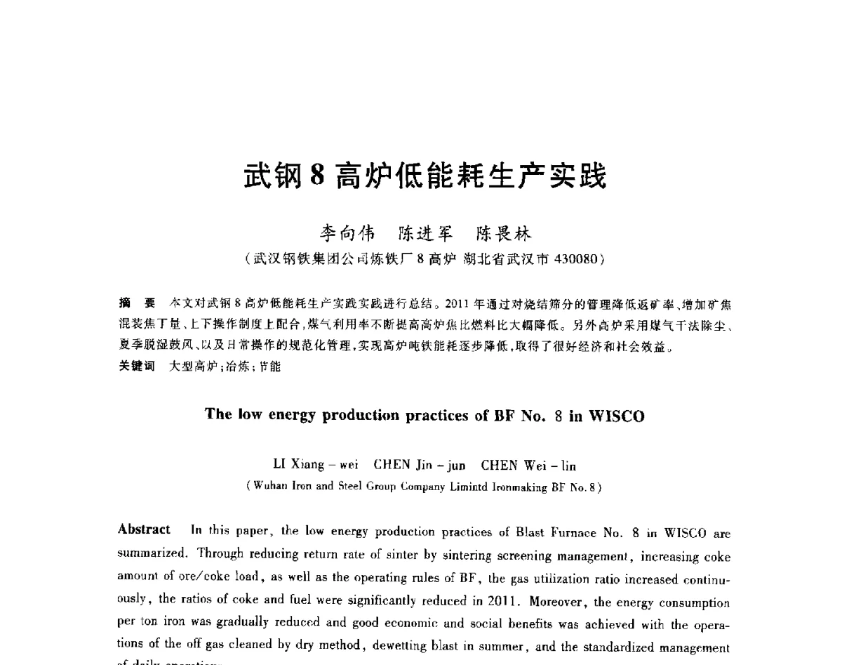 武钢8高炉低能耗生产实践 - 2012年全国炼铁生产技术会议暨炼铁学术年会