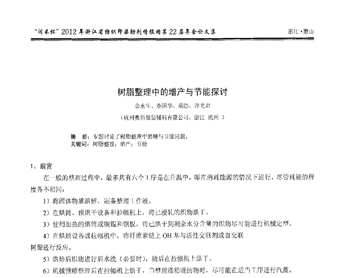 树脂整理中的增产与节能探讨 - “润禾杯”浙江省纺织印染助剂情报网第22届年会