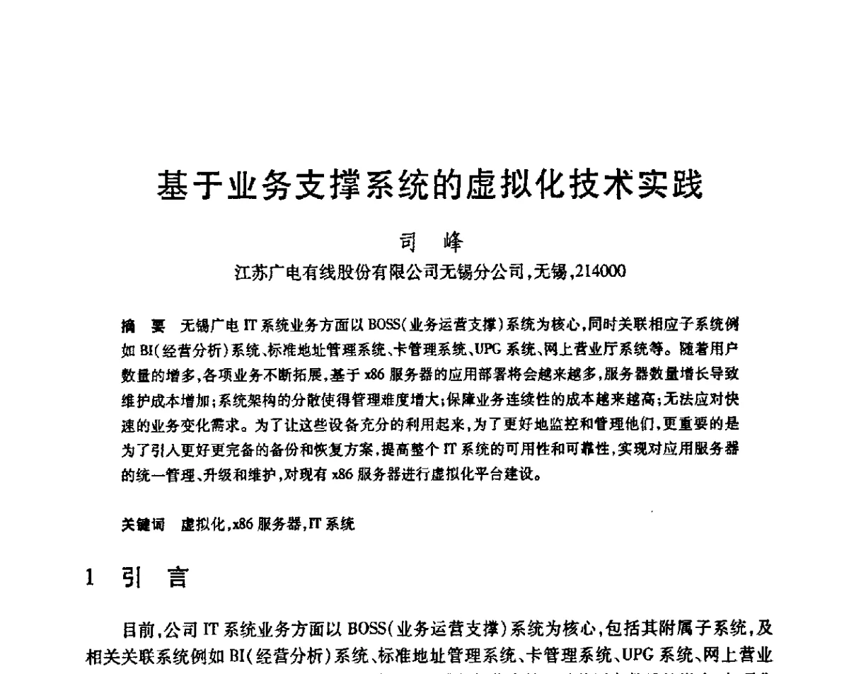 基于业务支撑系统的虚拟化技术实践 - 第23届全国计算机新科技与计算机教育学术会议