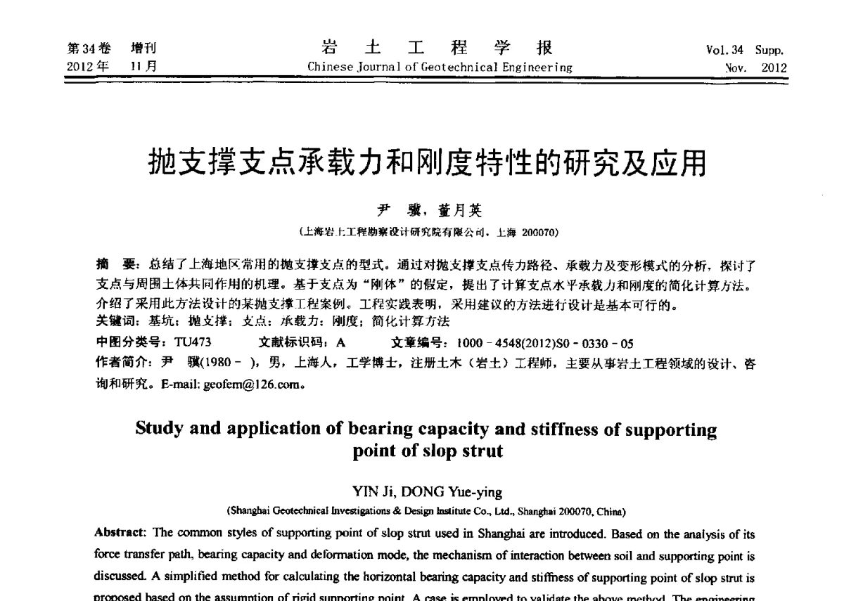 抛支撑支点承载力和刚度特性的研究及应用 - 第七届全国基坑工程研讨会