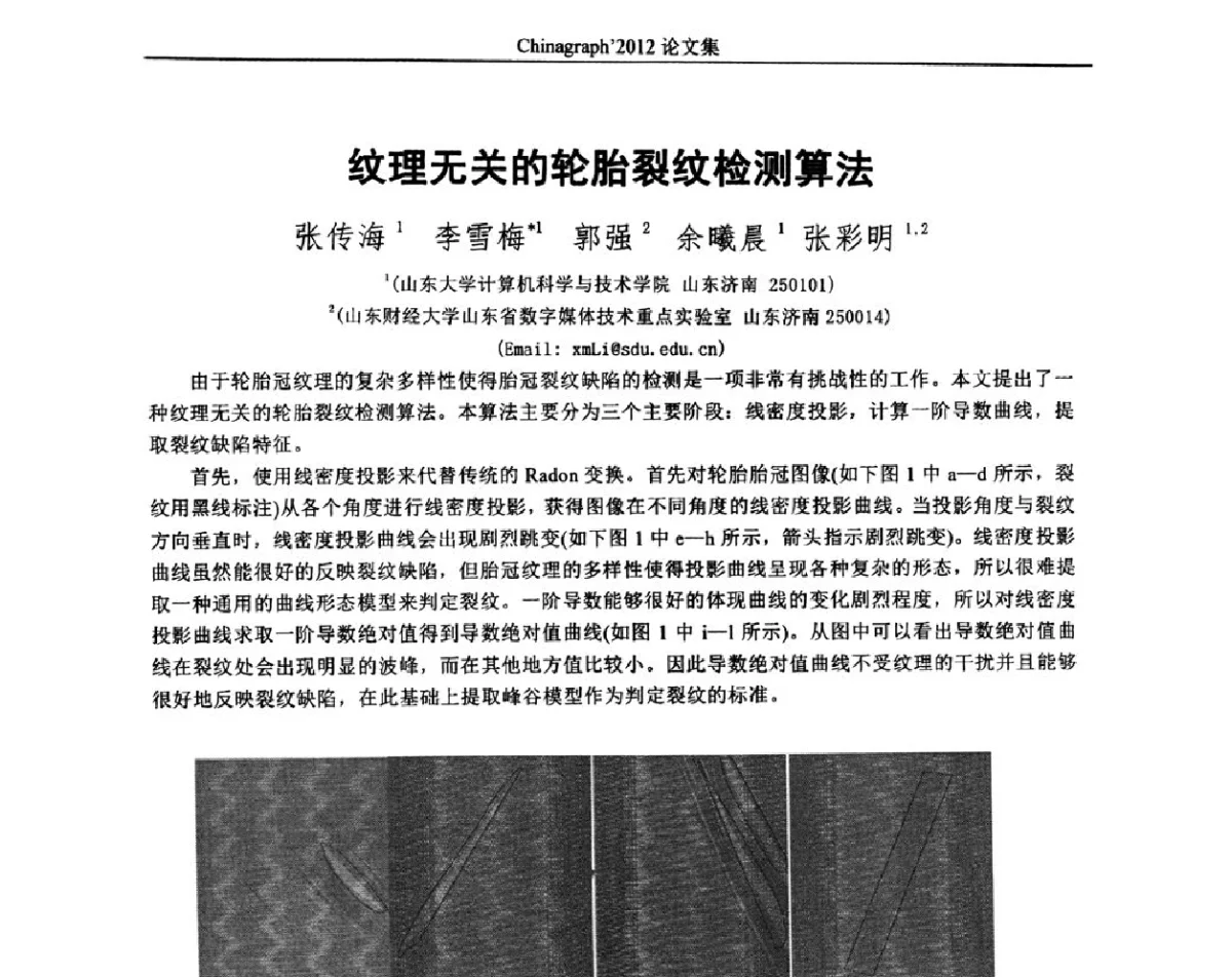 纹理无关的轮胎裂纹检测算法 - 第九届中国计算机图形学大会(Chinagraph‘2012)