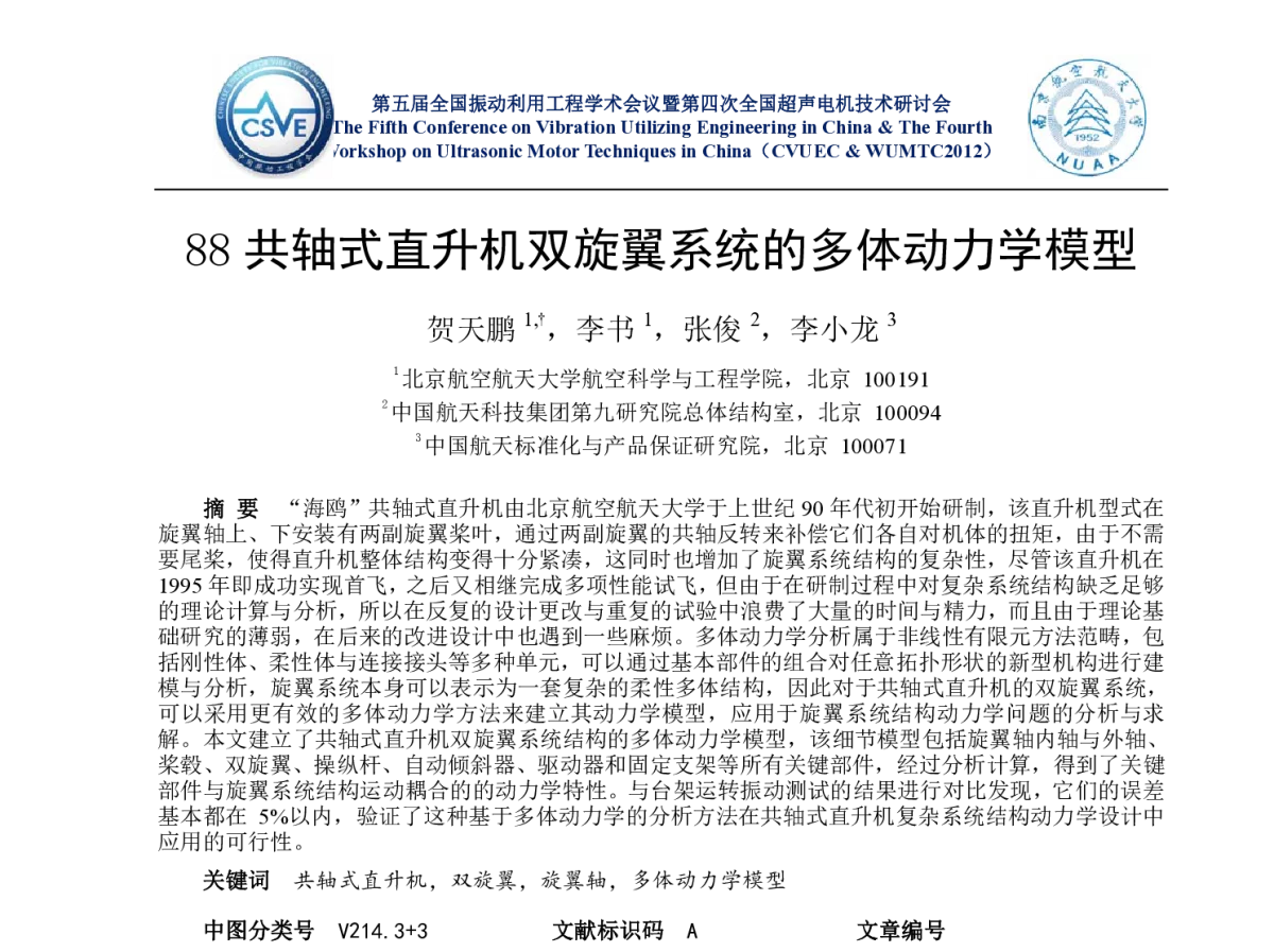 共轴式直升机双旋翼系统的多体动力学模型 - 第五届全国振动利用工程学术会议暨第四次全国超声电机技术研讨会