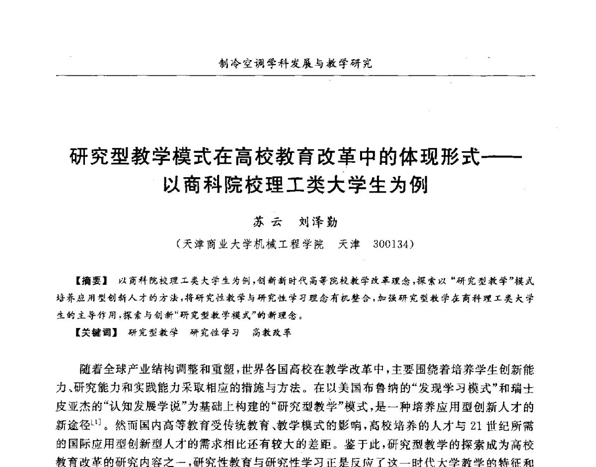 研究型教学模式在高校教育改革中的体现形式--以商科院校理工类大学生为例 - 第七届全国高等院校制冷空调学科发展研讨会