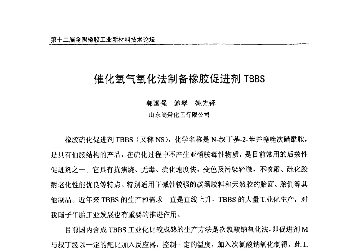 催化氧气氧化法制备橡胶促进剂TBBS - 第十二届全国橡胶工业新材料技术论坛暨2012年橡胶助剂专业委员会会员大会