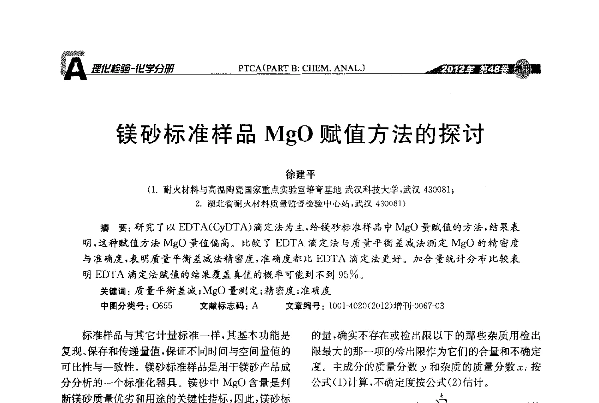 镁砂标准样品MgO赋值方法的探讨 - 全国理化测试学术研讨会暨《理化检验》创刊50周年大会