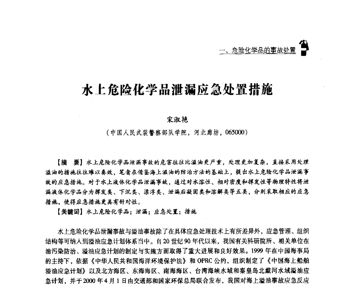 水上危险化学品泄漏应急处置措施 - 中国消防协会灭火救援技术专业委员会2012年度灭火与应急救援技术学术研讨会
