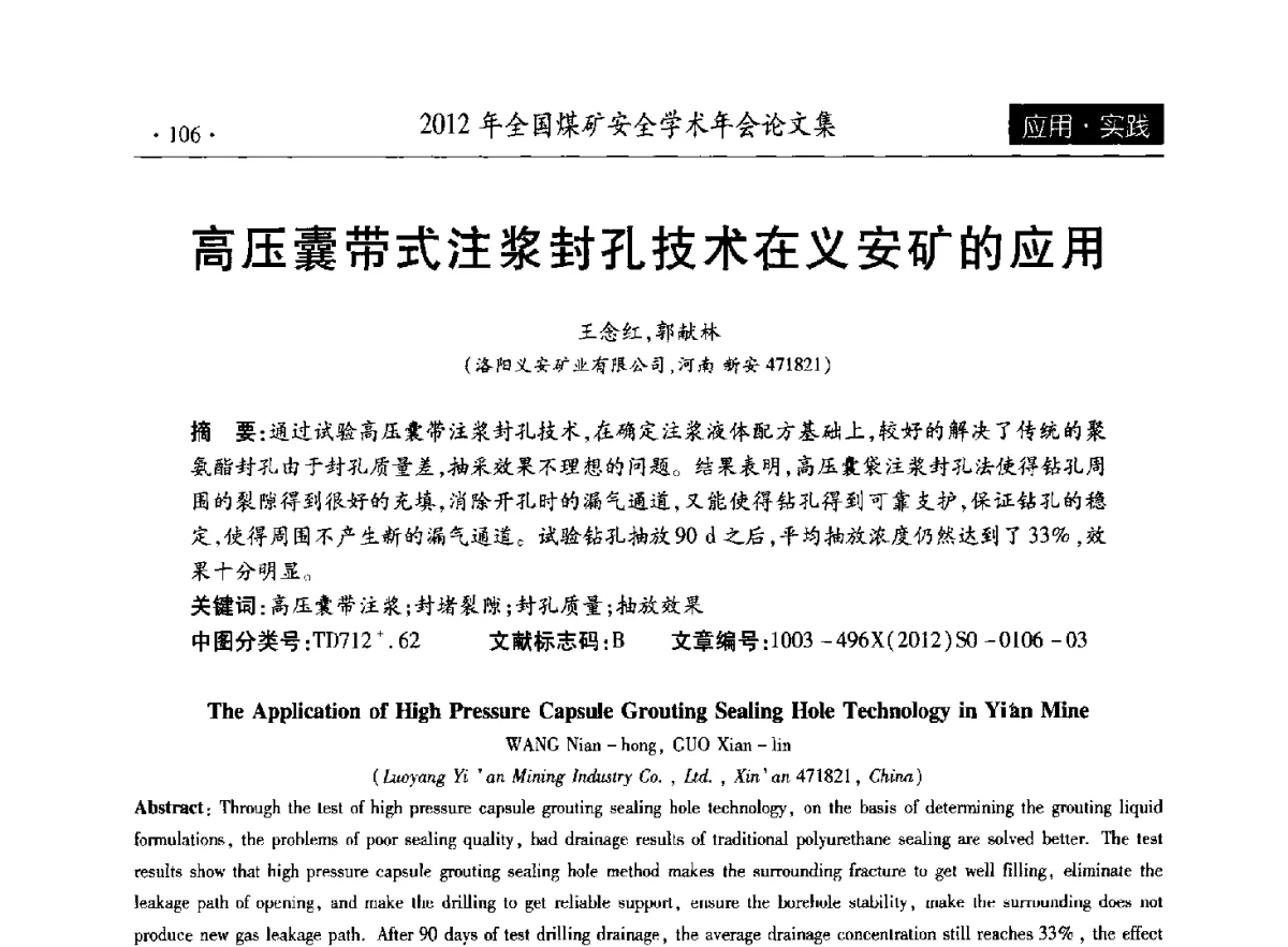 高压囊带式注浆封孔技术在义安矿的应用 - 2012年全国煤矿安全学术年会