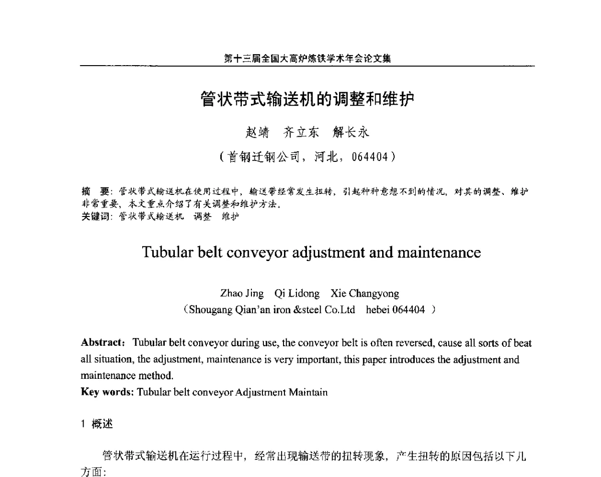 管状带式输送机的调整和维护 - 第13届全国大高炉炼铁学术年会