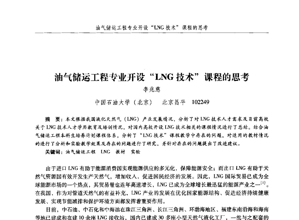 油气储运工程专业开设LNG技术课程的思考 - 纪念中国油气储运高等教育60周年暨第十次全国高校油气储运专业学术交流会