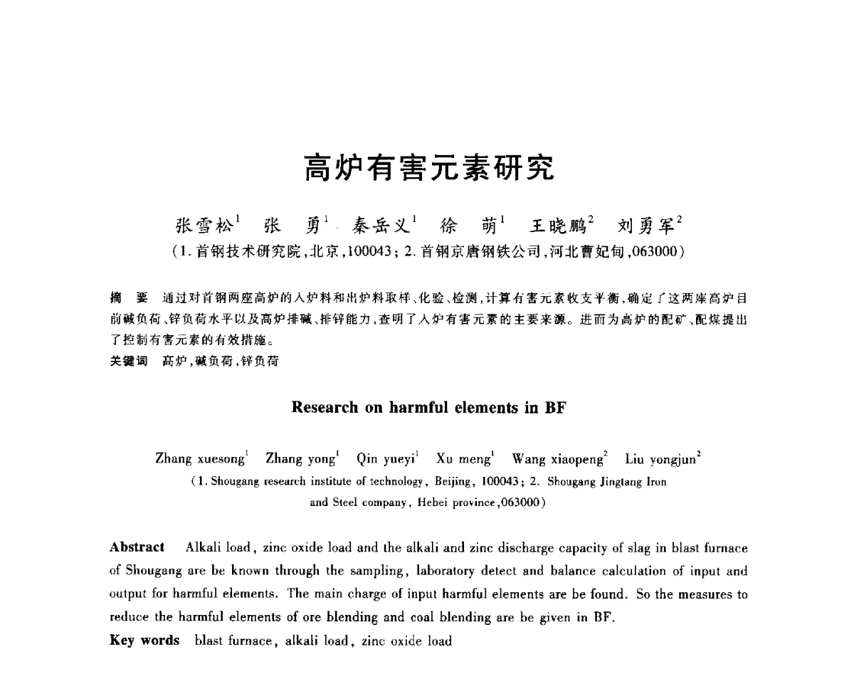 高炉有害元素研究 - 2012年全国炼铁生产技术会议暨炼铁学术年会