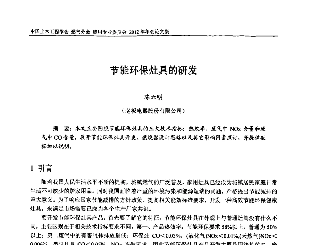节能环保灶具的研发 - 中国土木工程学会燃气分会应用专业委员会、中国土木工程学会燃气分会燃气供热专业委员会2012年会