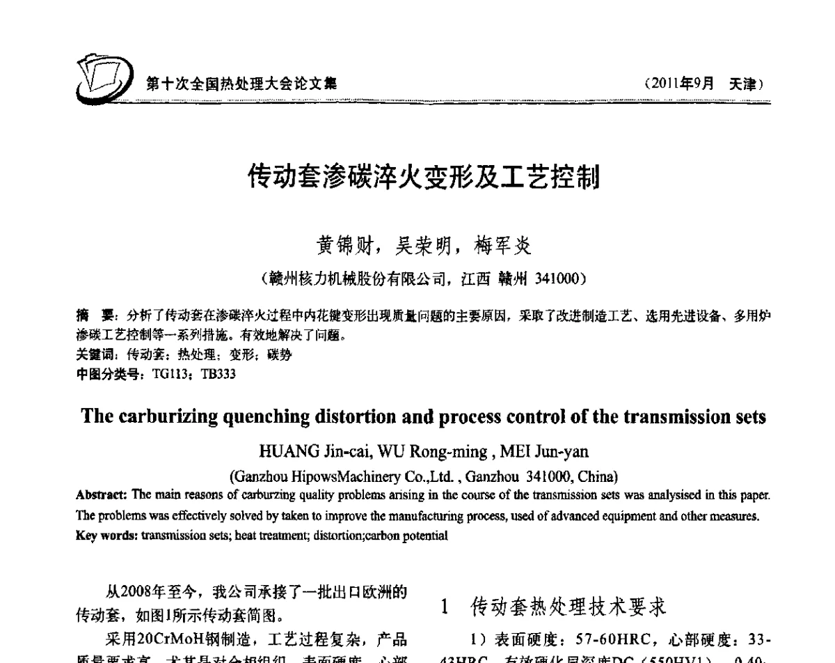 传动套渗碳淬火变形及工艺控制 - 第十次全国热处理大会