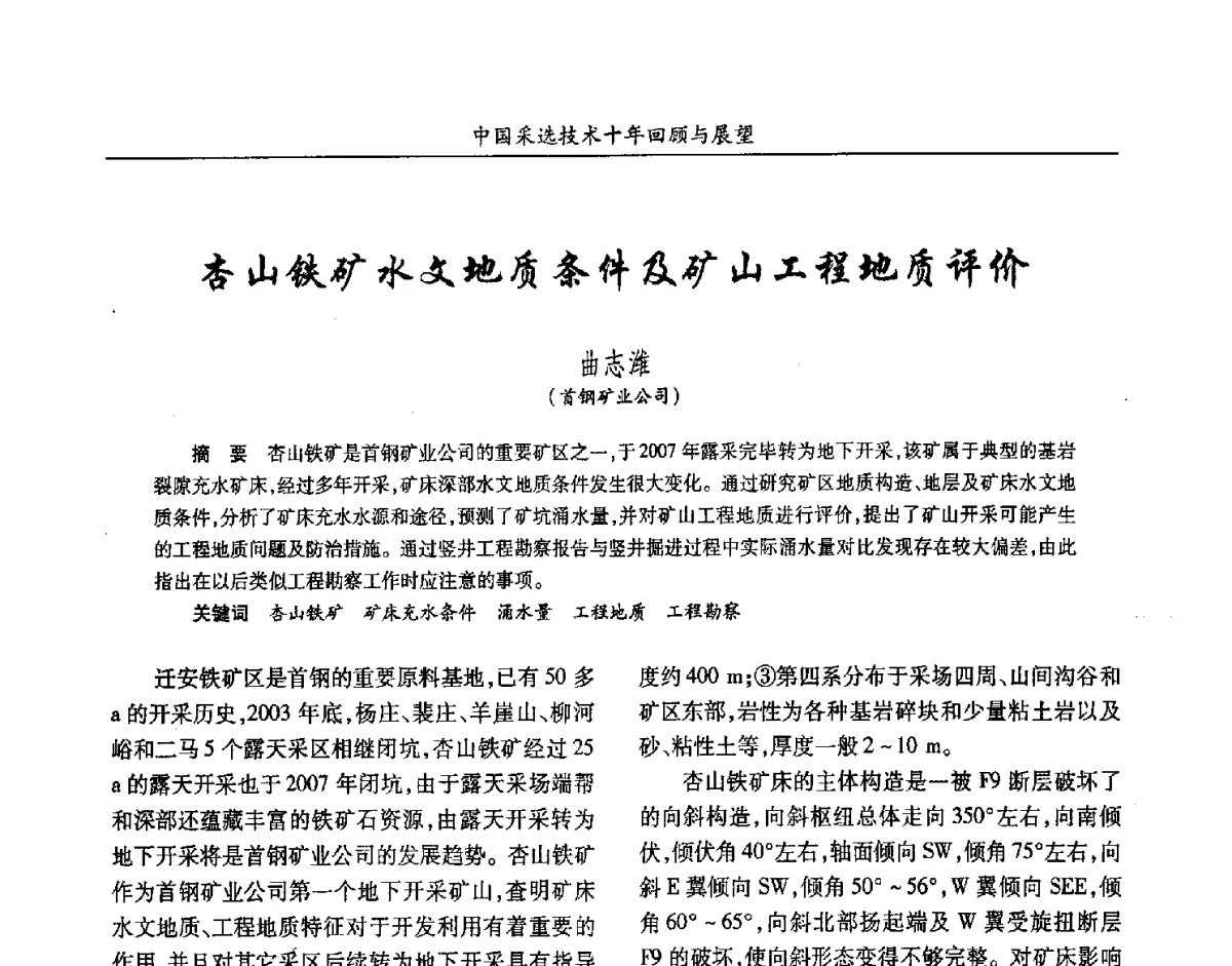 杏山铁矿水文地质条件及矿山工程地质评价 - 2012中国矿业科技大会