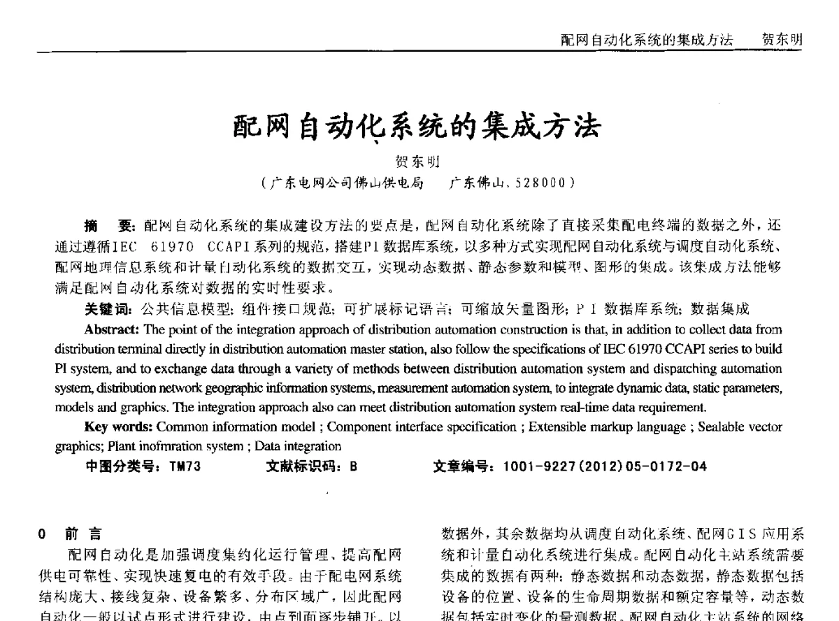 配网自动化系统的集成方法 - 2012年西南三省一市自动化与仪器仪表学术年会