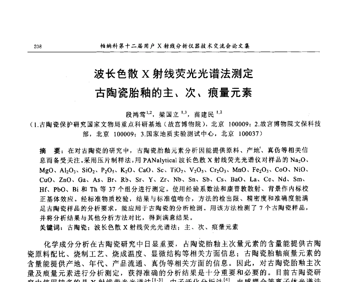 波长色散X射线荧光光谱法测定古陶瓷胎釉的主、次、痕量元素 - 帕纳科第12届用户X射线分析仪器技术交流会