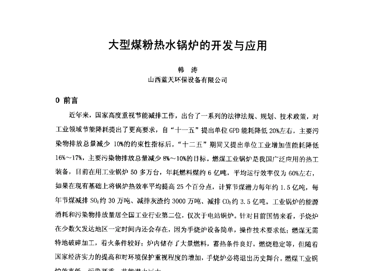 大型煤粉热水锅炉的开发与应用 - 2012工业锅炉行业节能减排新产品、新技术研讨与推广会