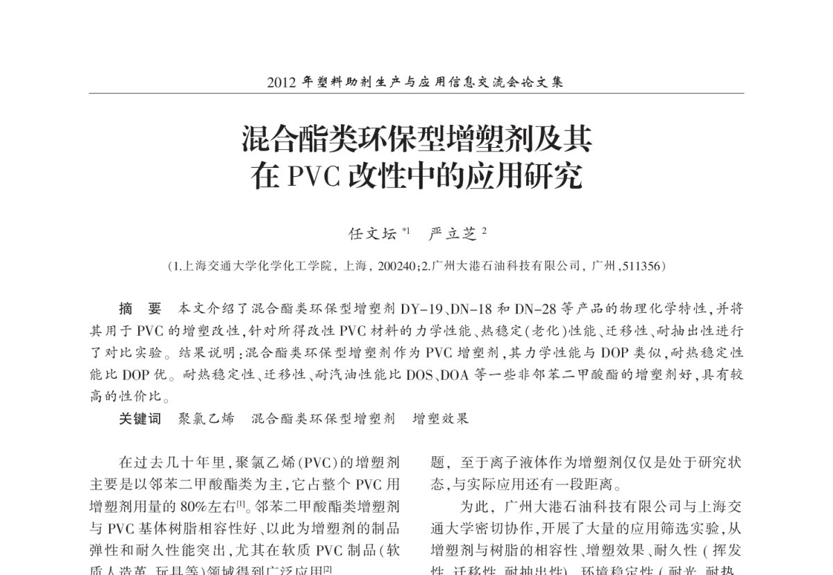 混合酯类环保型增塑剂及其在PVC改性中的应用研究 - 2012年塑料助剂生产与应用信息交流会