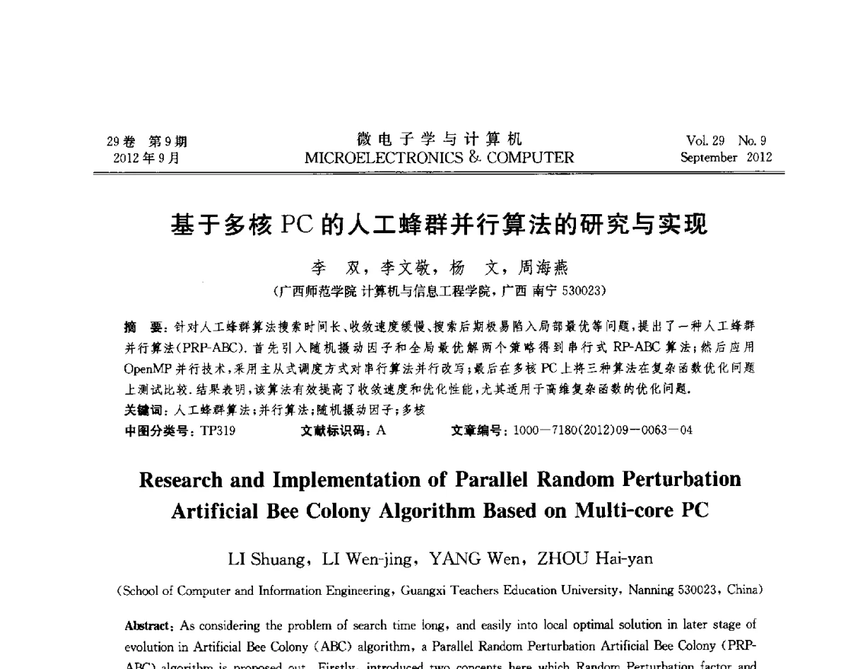 基于多核PC的人工蜂群并行算法的研究与实现 - 2012年江苏省计算机学会网络与分布计算专委会和网格与服务计算专委会联合学术年会
