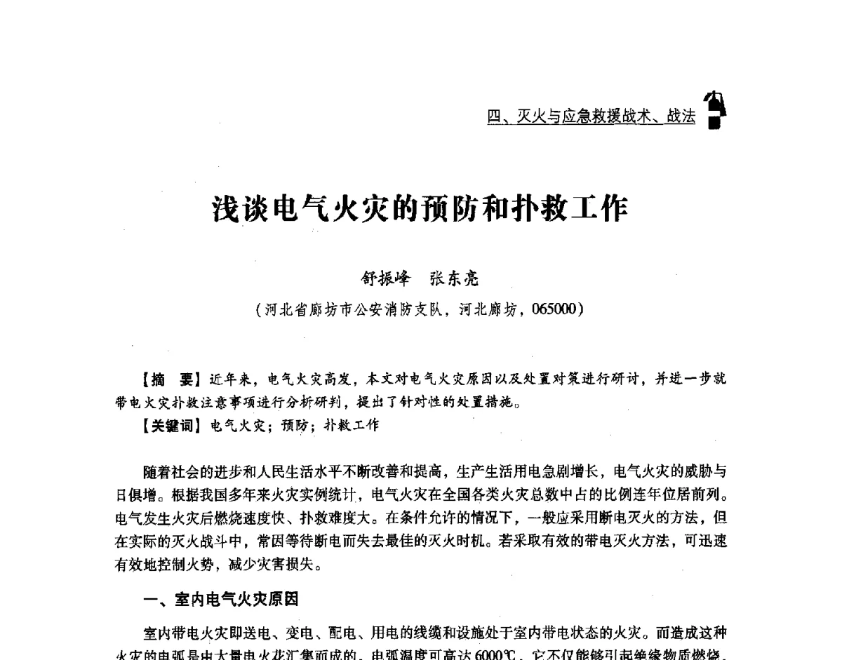 浅谈电气火灾的预防和扑救工作 - 中国消防协会灭火救援技术专业委员会2012年度灭火与应急救援技术学术研讨会