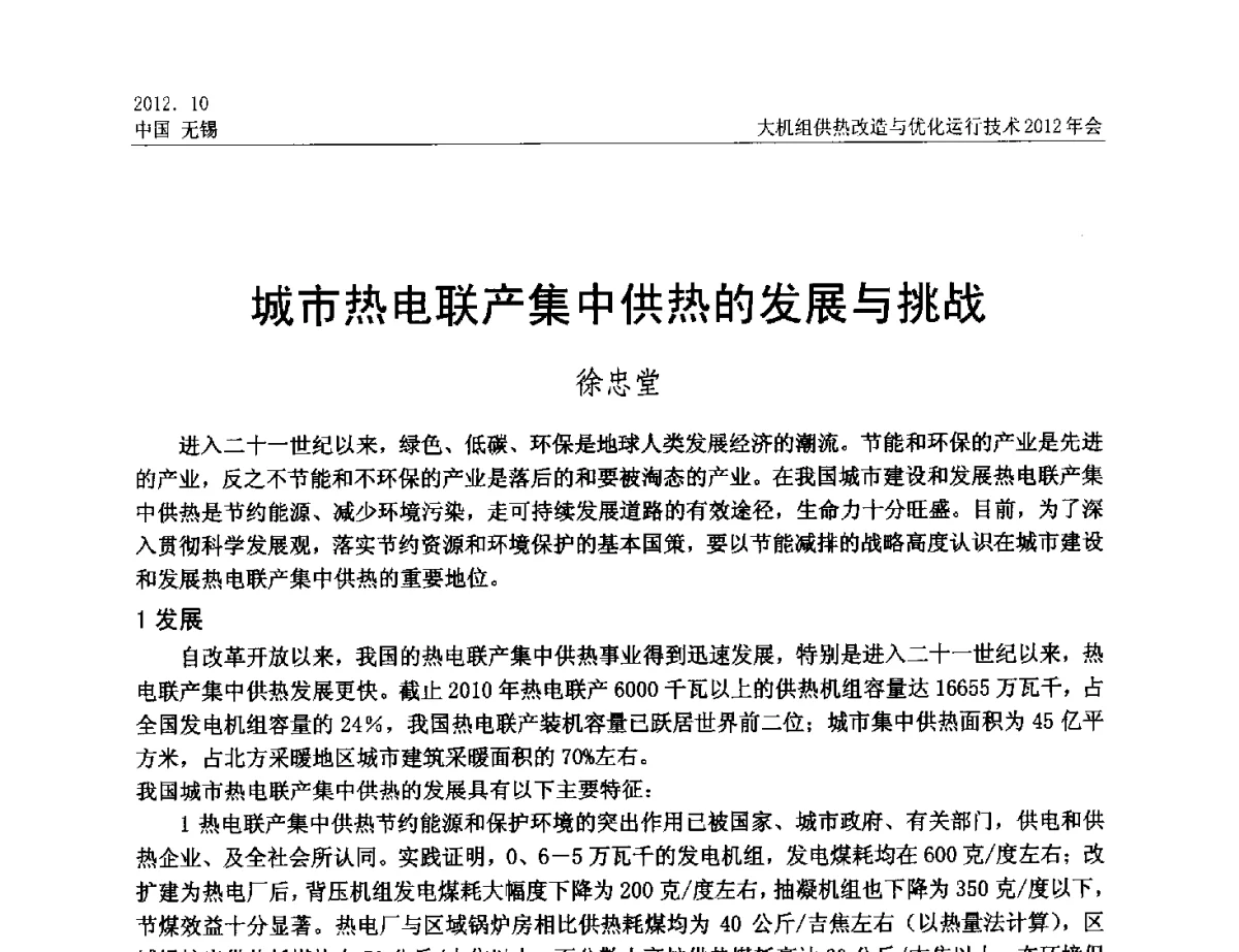 城市热电联产集中供热的发展与挑战 - 大机组供热改造与优化运行技术2012年会