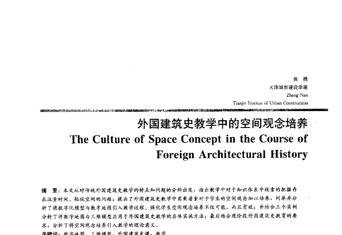外国建筑史教学中的空间观念培养 - 2012全国建筑教育学术研讨会