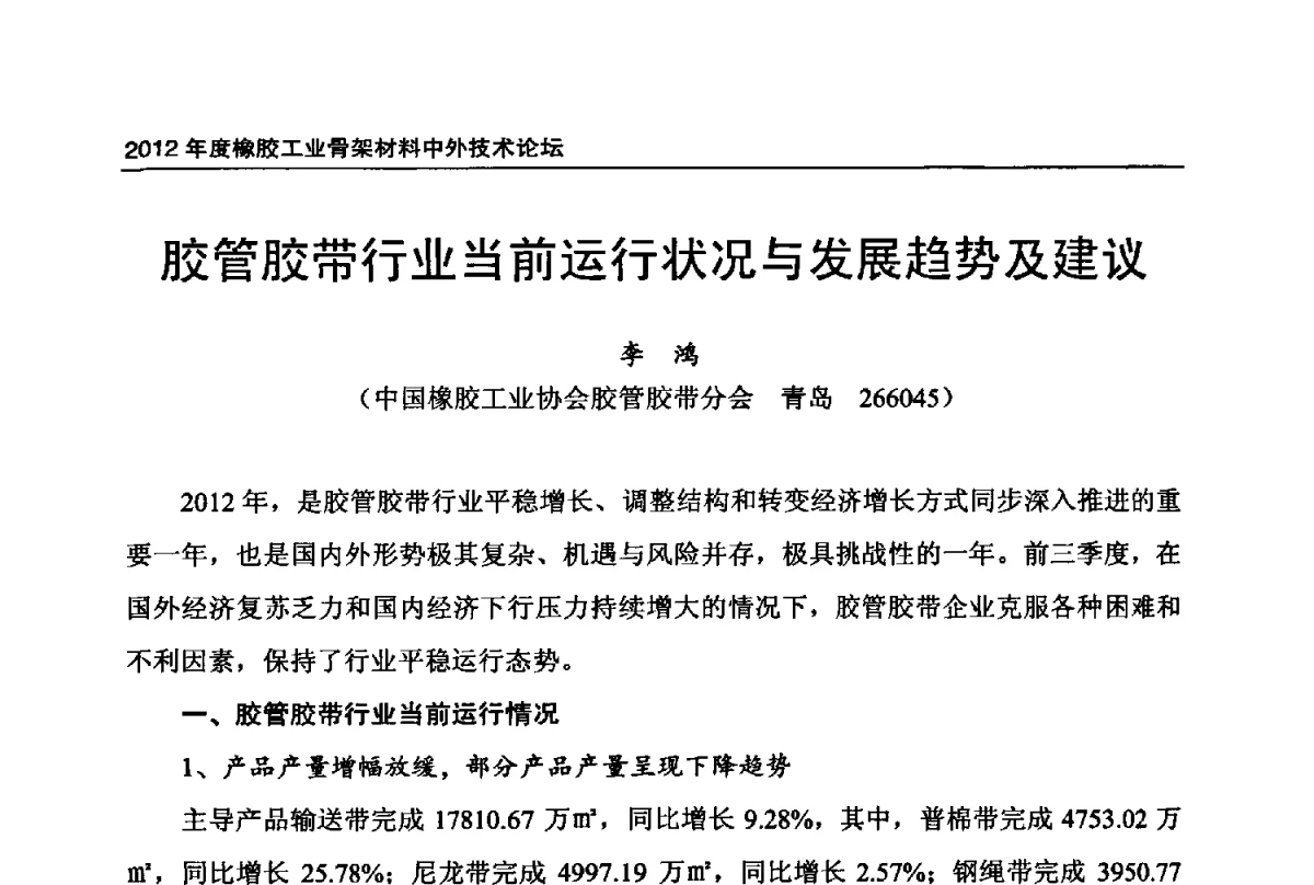 胶管胶带行业当前运行状况与发展趋势及建议 - 中国橡胶工业协会2012年度橡胶骨架材料中外技术论坛暨会员大会