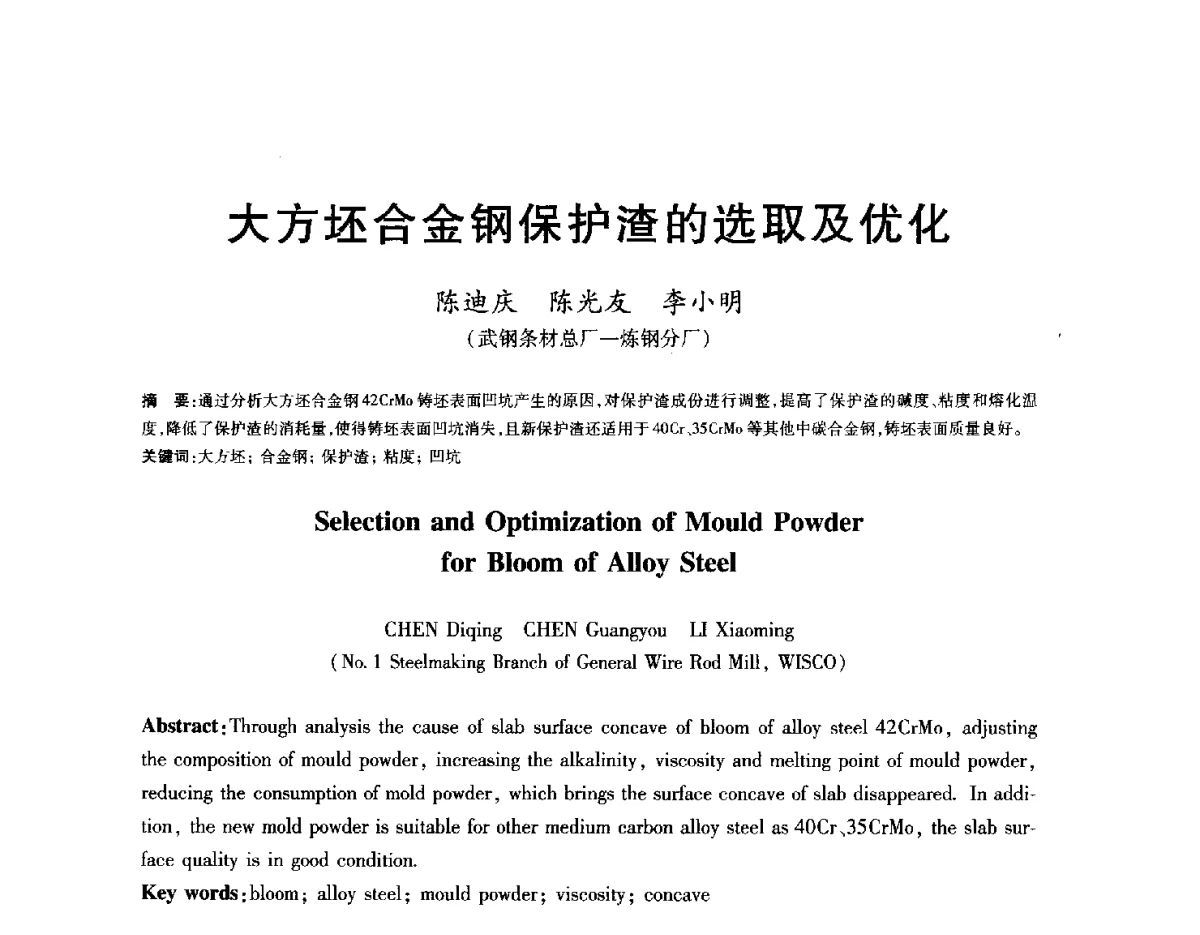 大方坯合金钢保护渣的选取及优化 - 2012年全国炼钢-连铸生产技术会