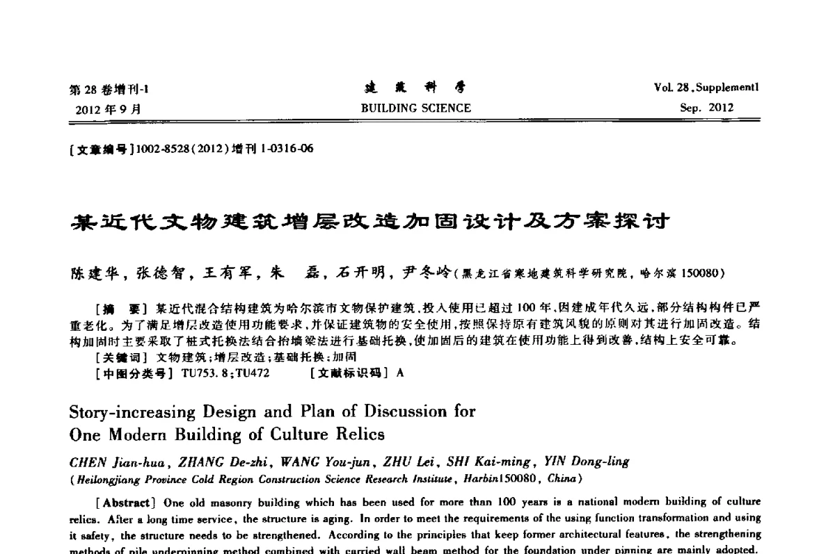 某近代文物建筑增层改造加固设计及方案探讨 - 中国建筑学会地基基础分会2012年学术年会