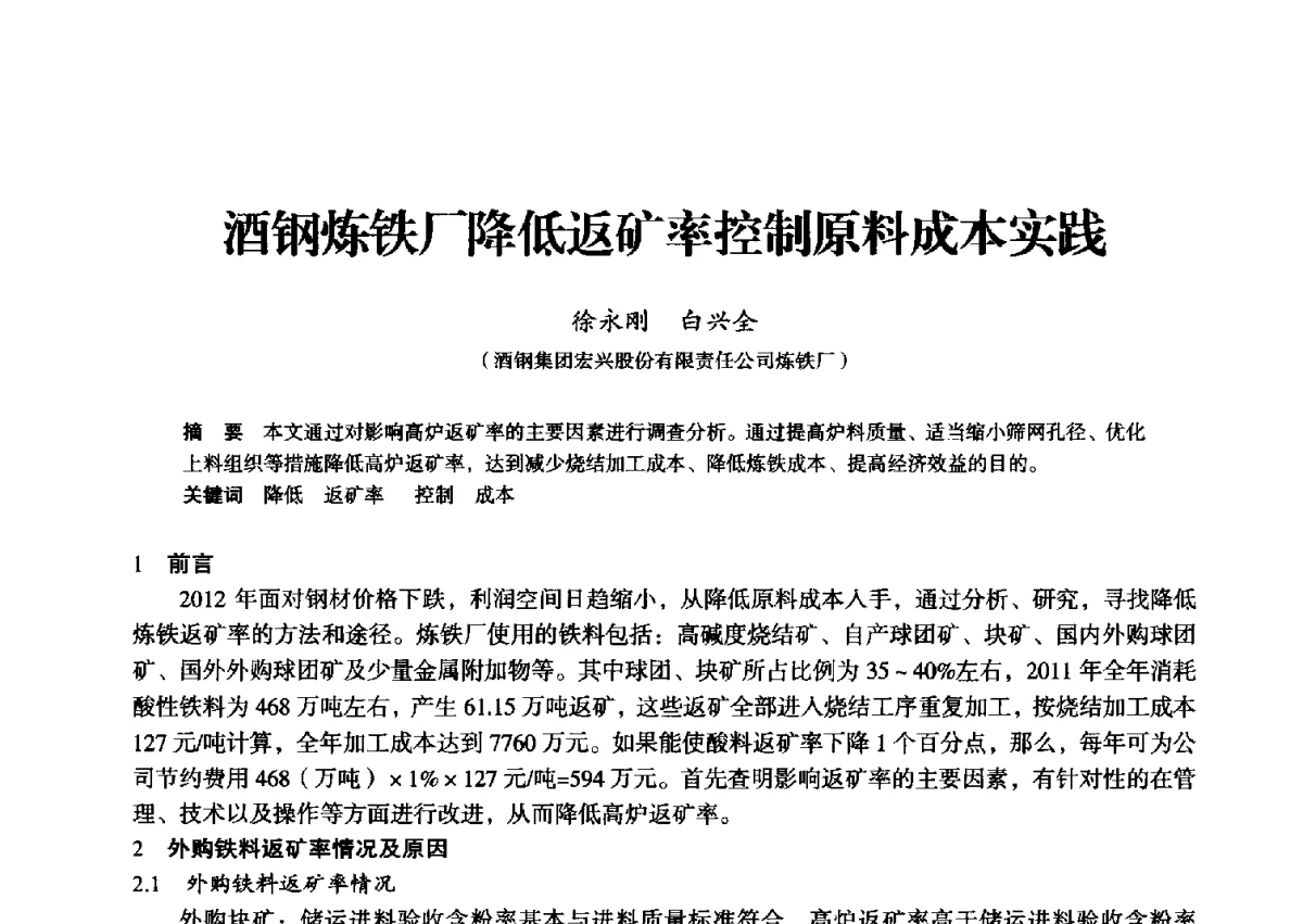 酒钢炼铁厂降低返矿率控制原料成本实践 - 2012年全国中小高炉炼铁学术年会