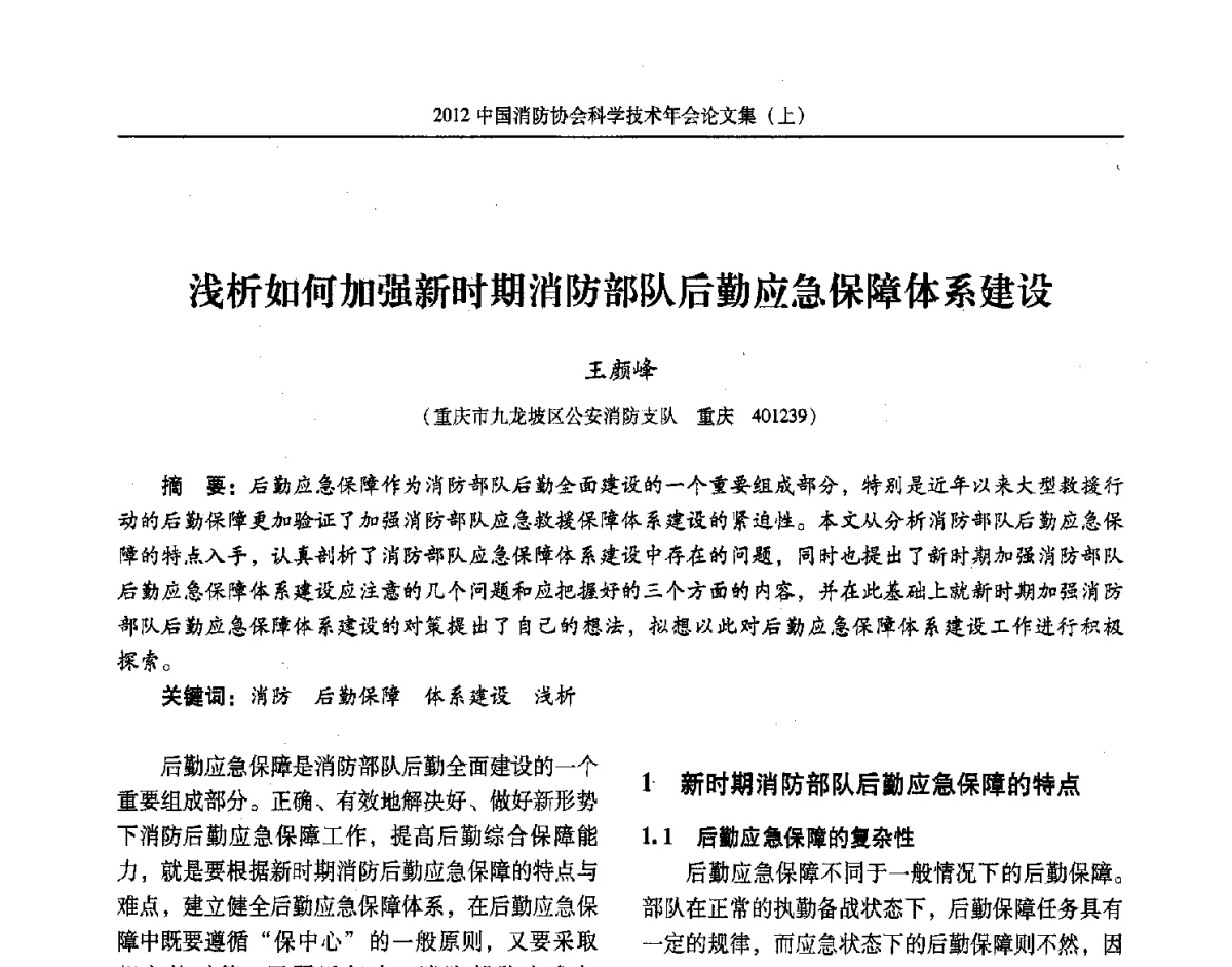 浅析如何加强新时期消防部队后勤应急保障体系建设 - 2012中国消防协会科学技术年会