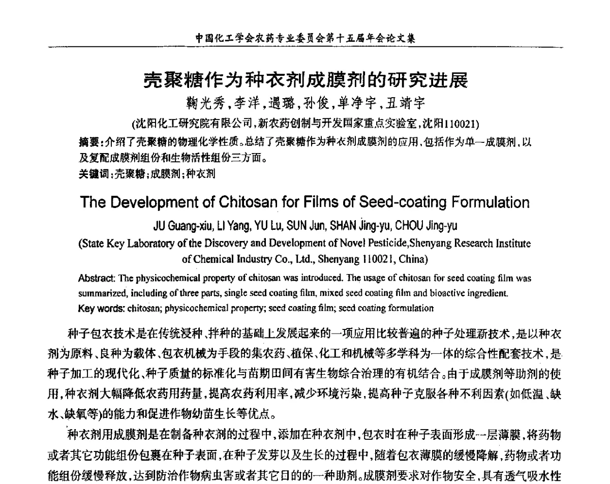 壳聚糖作为种衣剂成膜剂的研究进展 - 中国化工学会农药专业委员会第十五届年会