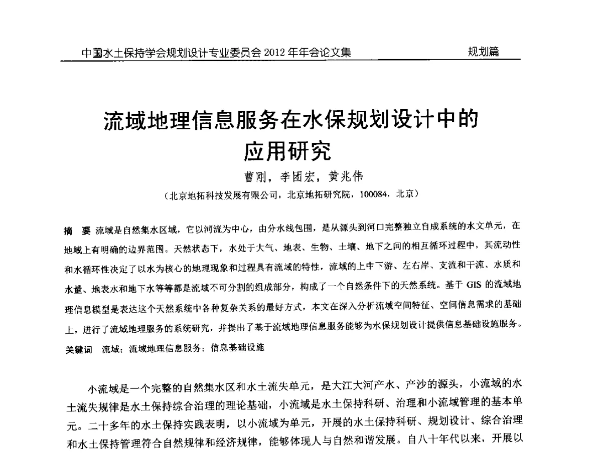 流域地理信息服务在水保规划设计中的应用研究 - 中国水土保持学会规划设计专业委员会2012年年会