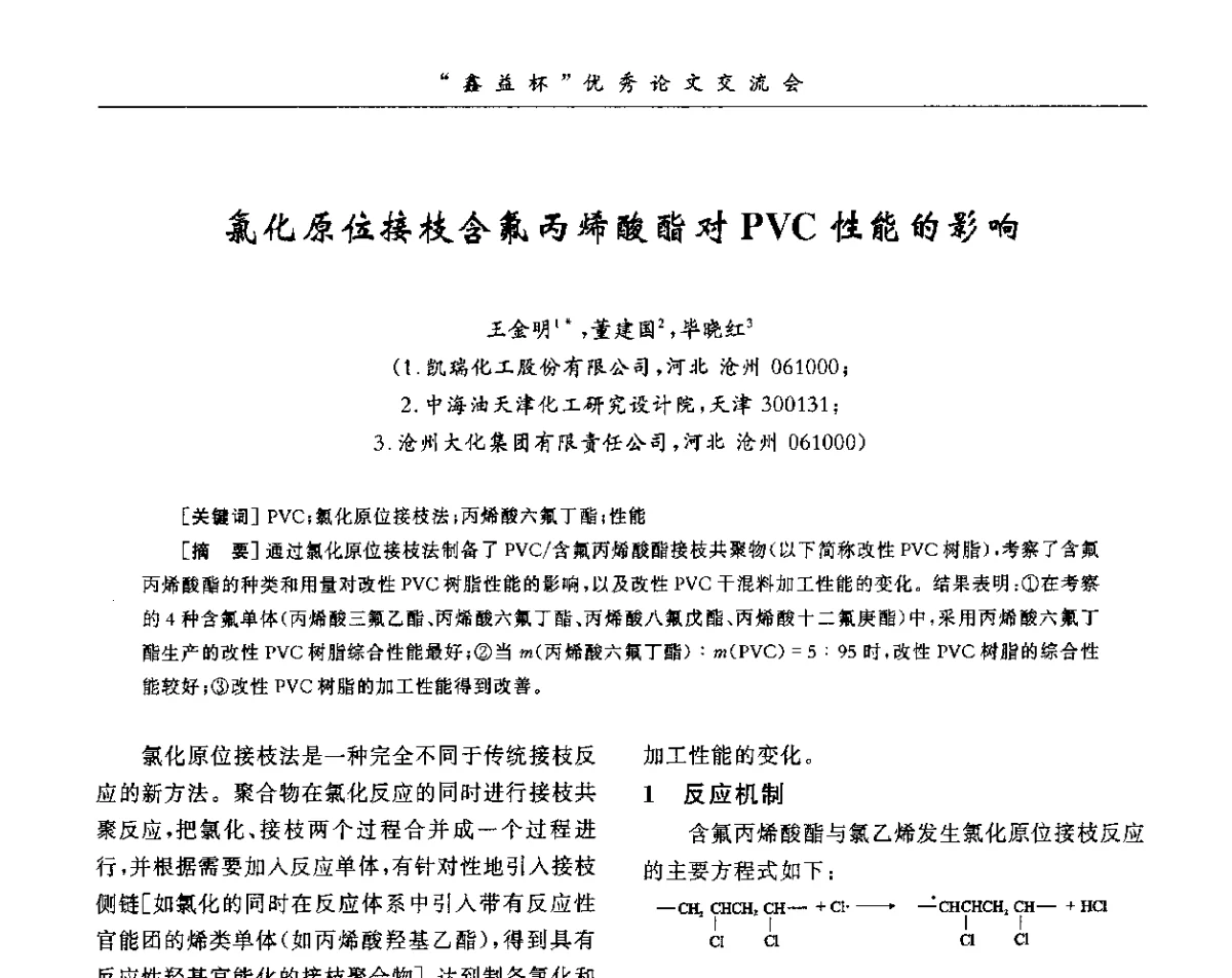 氯化原位接枝含氟丙烯酸酯对PVC性能的影响 - 第34届全国聚氯乙烯行业技术年会暨“鑫益杯”论文交流会