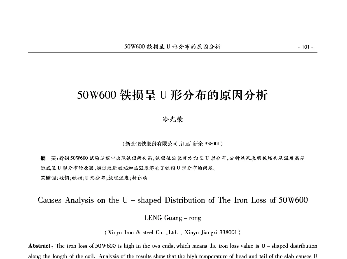 50W600铁损呈U形分布的原因分析 - 第十二届中国电工钢学术年会