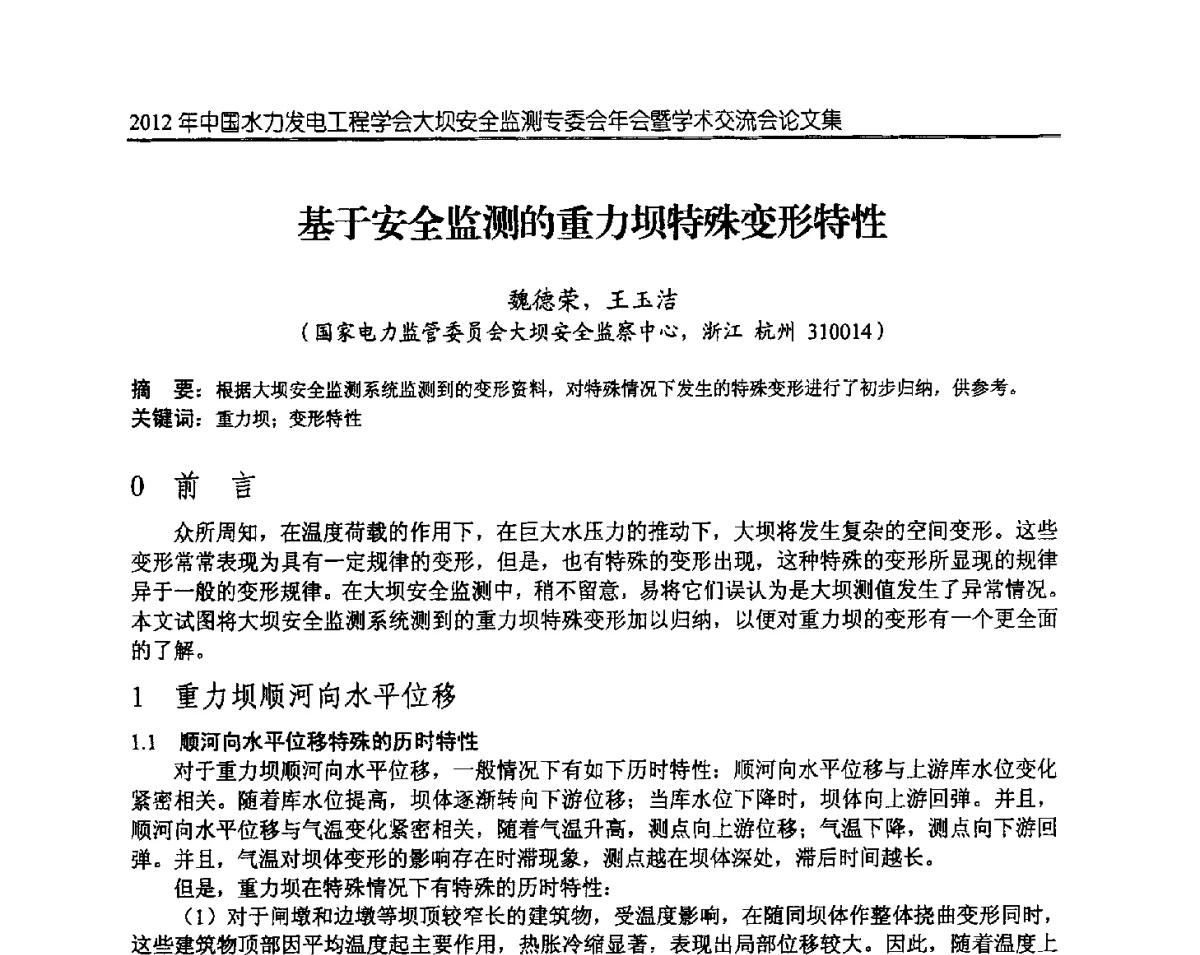 基于安全监测的重力坝特殊变形特性 - 2012年中国水力发电工程学会大坝安全监测专委会年会暨学术交流会