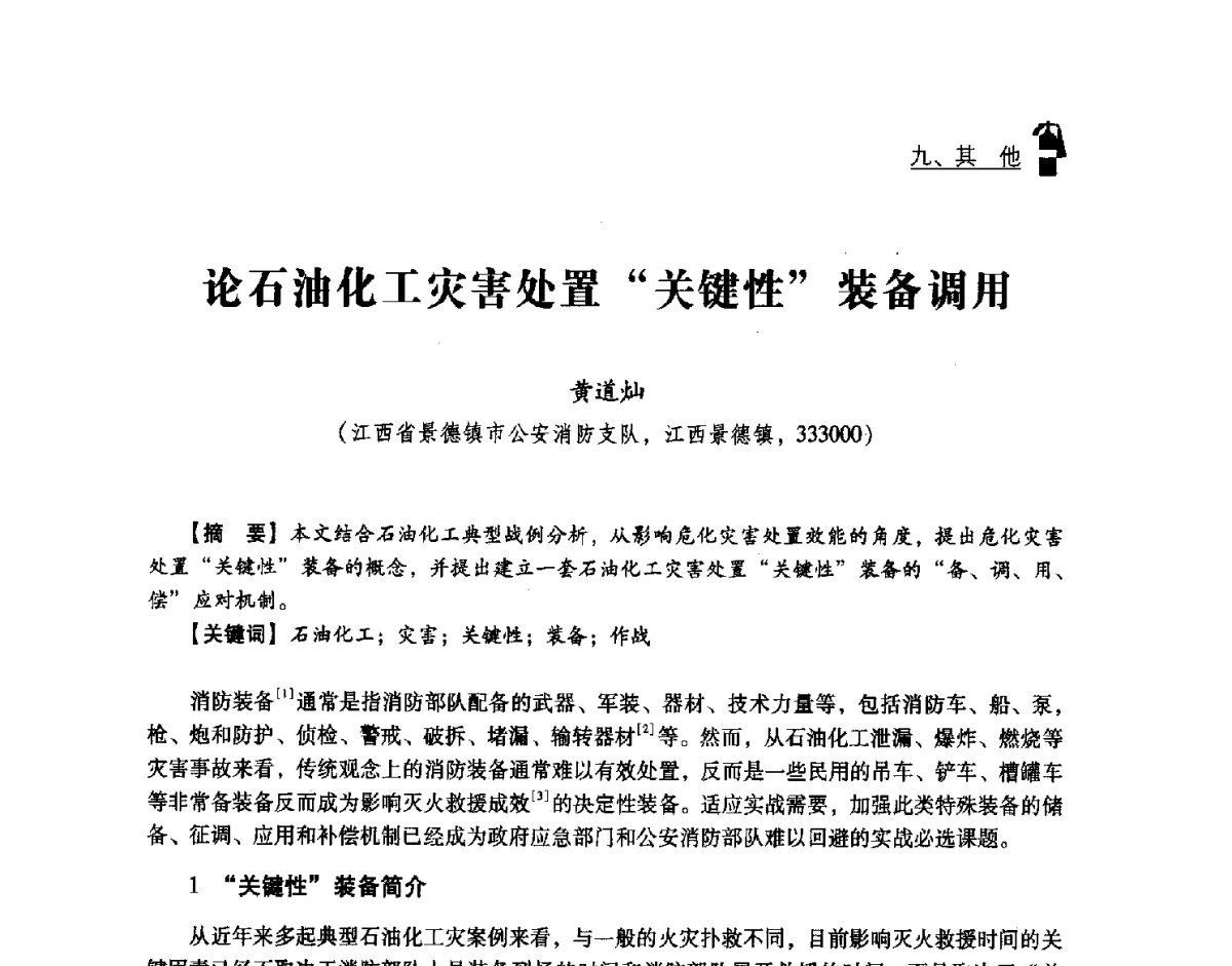 论石油化工灾害处置关键性装备调用 - 中国消防协会灭火救援技术专业委员会2012年度灭火与应急救援技术学术研讨会