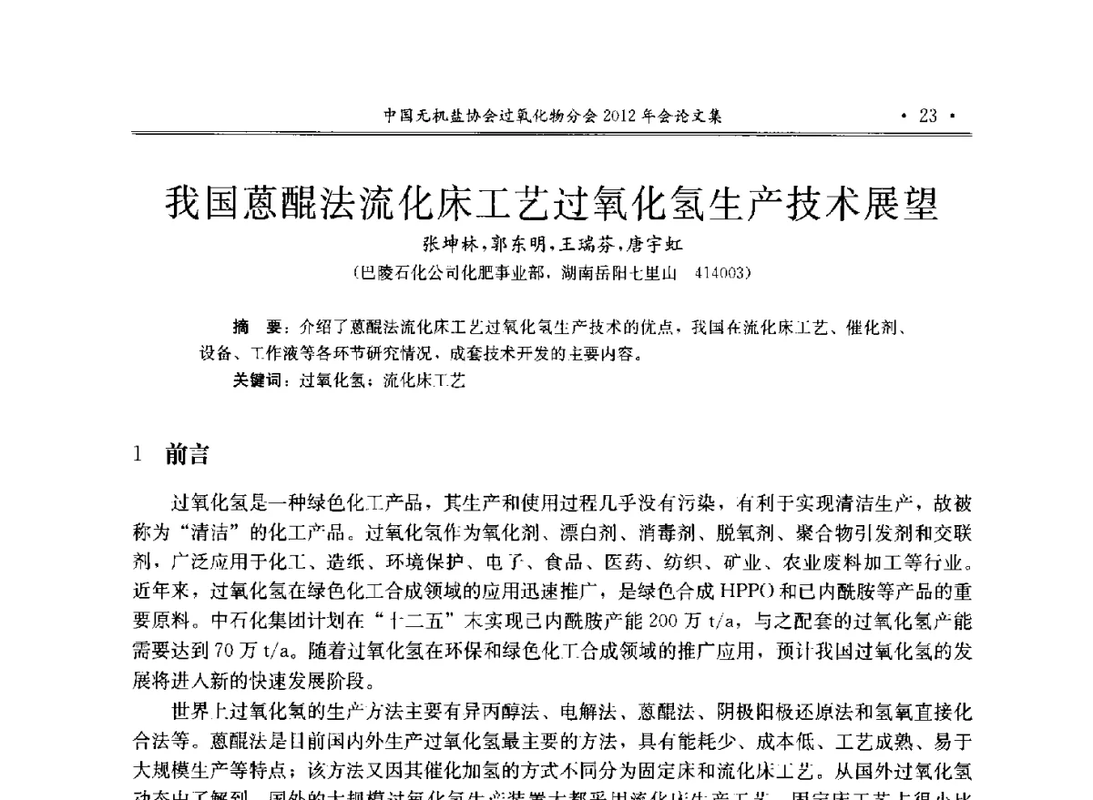 我国蒽醌法流化床工艺过氧化氢生产技术展望 - 中国无机盐工业协会过氧化物分会2012年行业年会