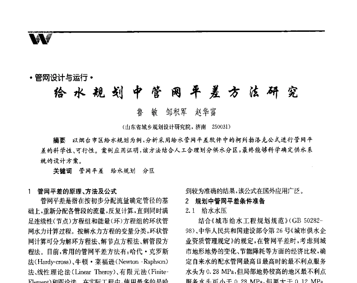给水规划中管网平差方法研究 - 全国给水排水技术信息网成立四十周年暨2012年年会