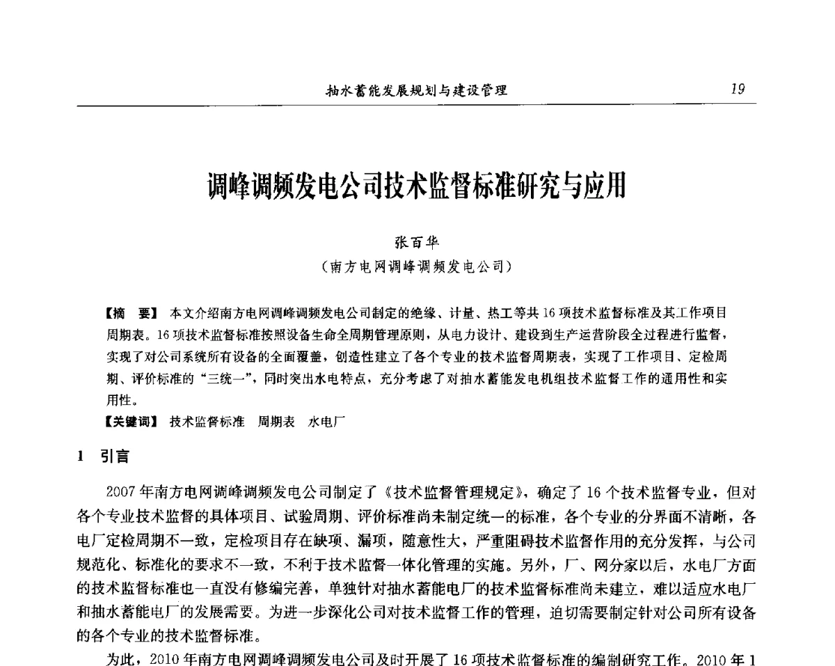调峰调频发电公司技术监督标准研究与应用 - 中国水力发电工程学会电网调峰与抽水蓄能专委会第17届抽水蓄能学术年会
