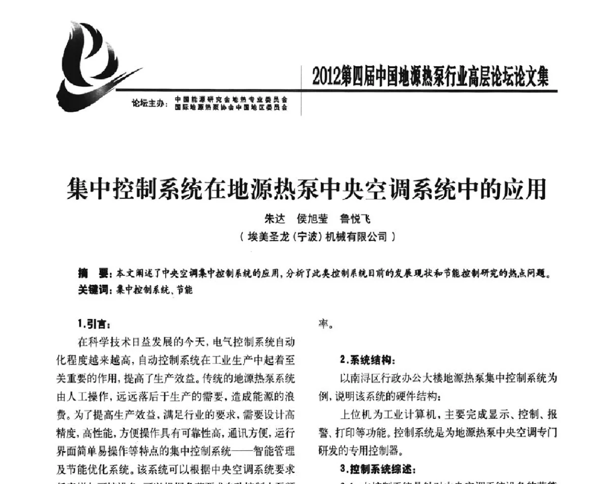 集中控制系统在地源热泵中央空调系统中的应用 - 四联智能·2012第四届中国地源热泵行业高层论坛
