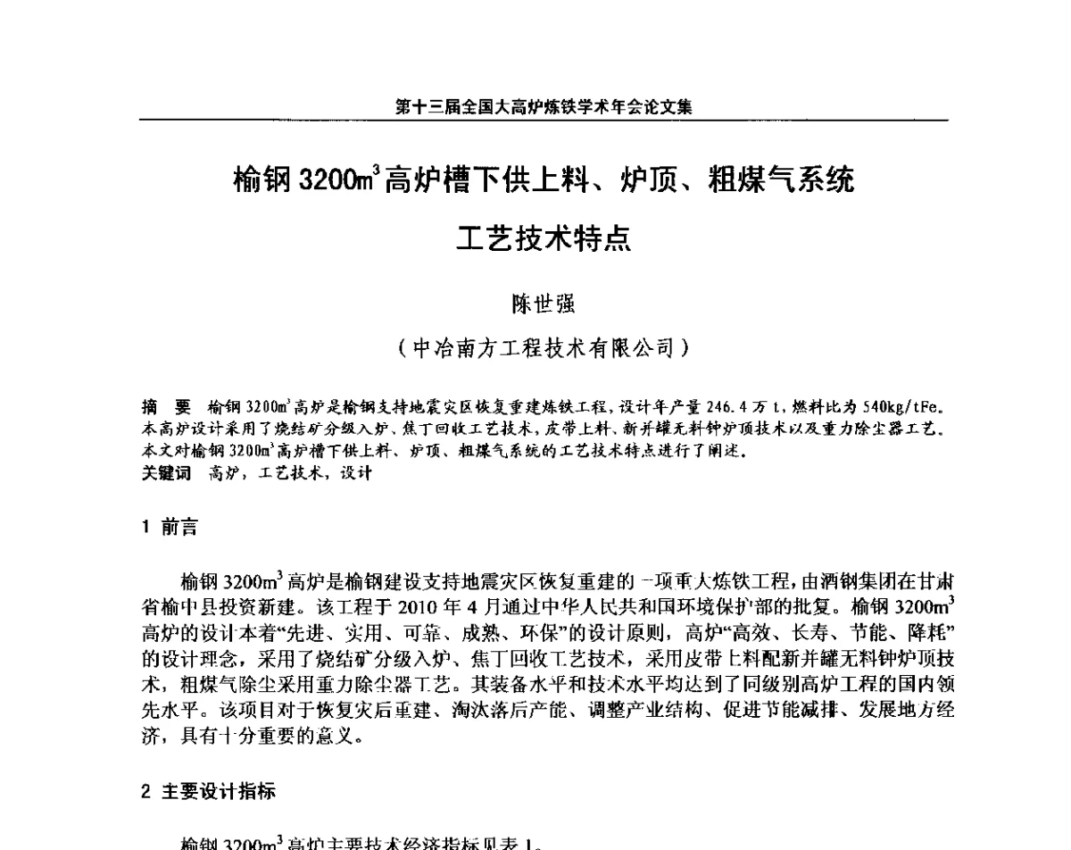 榆钢3200m3高炉槽下供上料、炉顶、粗煤气系统工艺技术特点 - 第13届全国大高炉炼铁学术年会