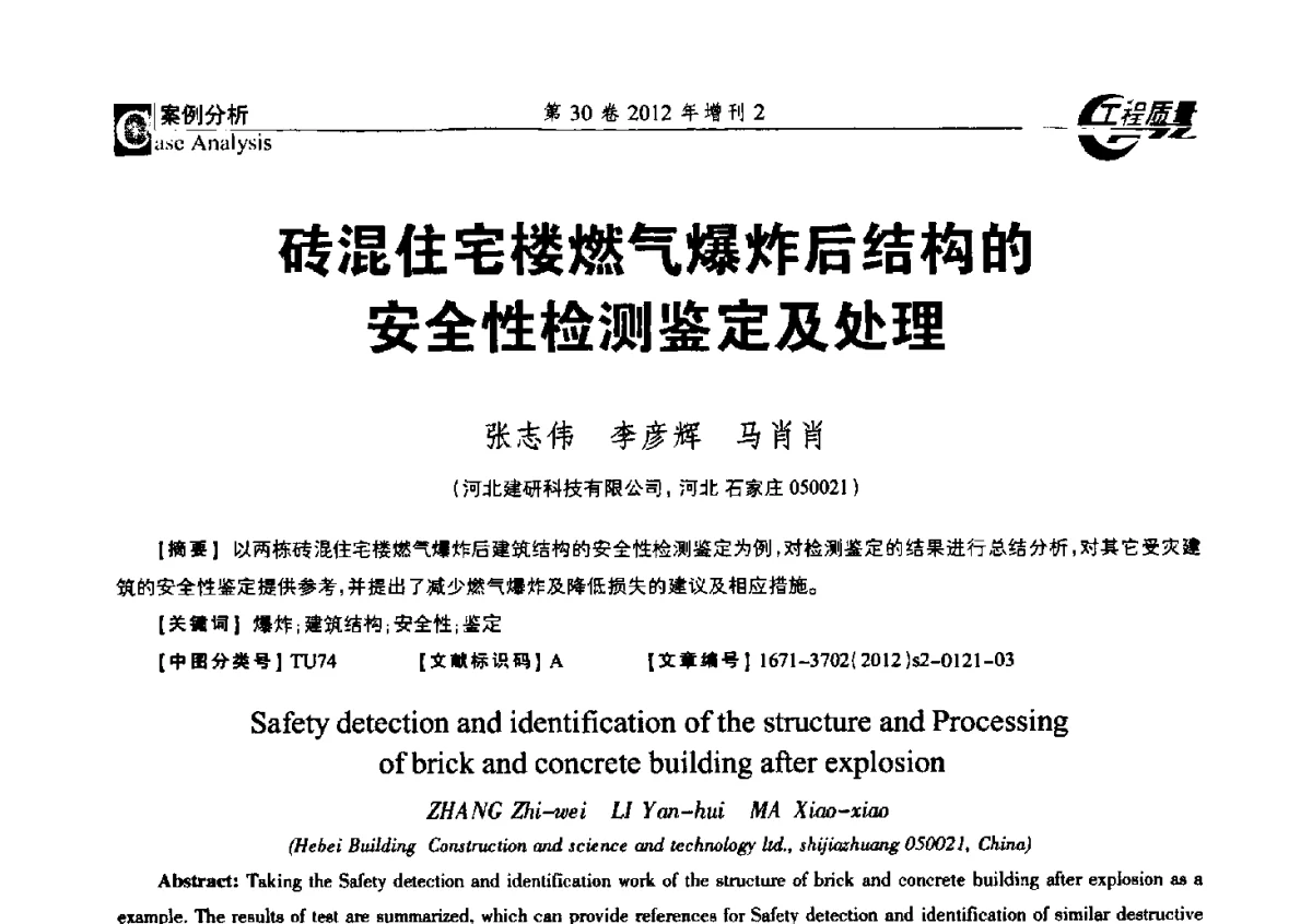 砖混住宅楼燃气爆炸后结构的安全性检测鉴定及处理 - 第四届工程质量学术交流会