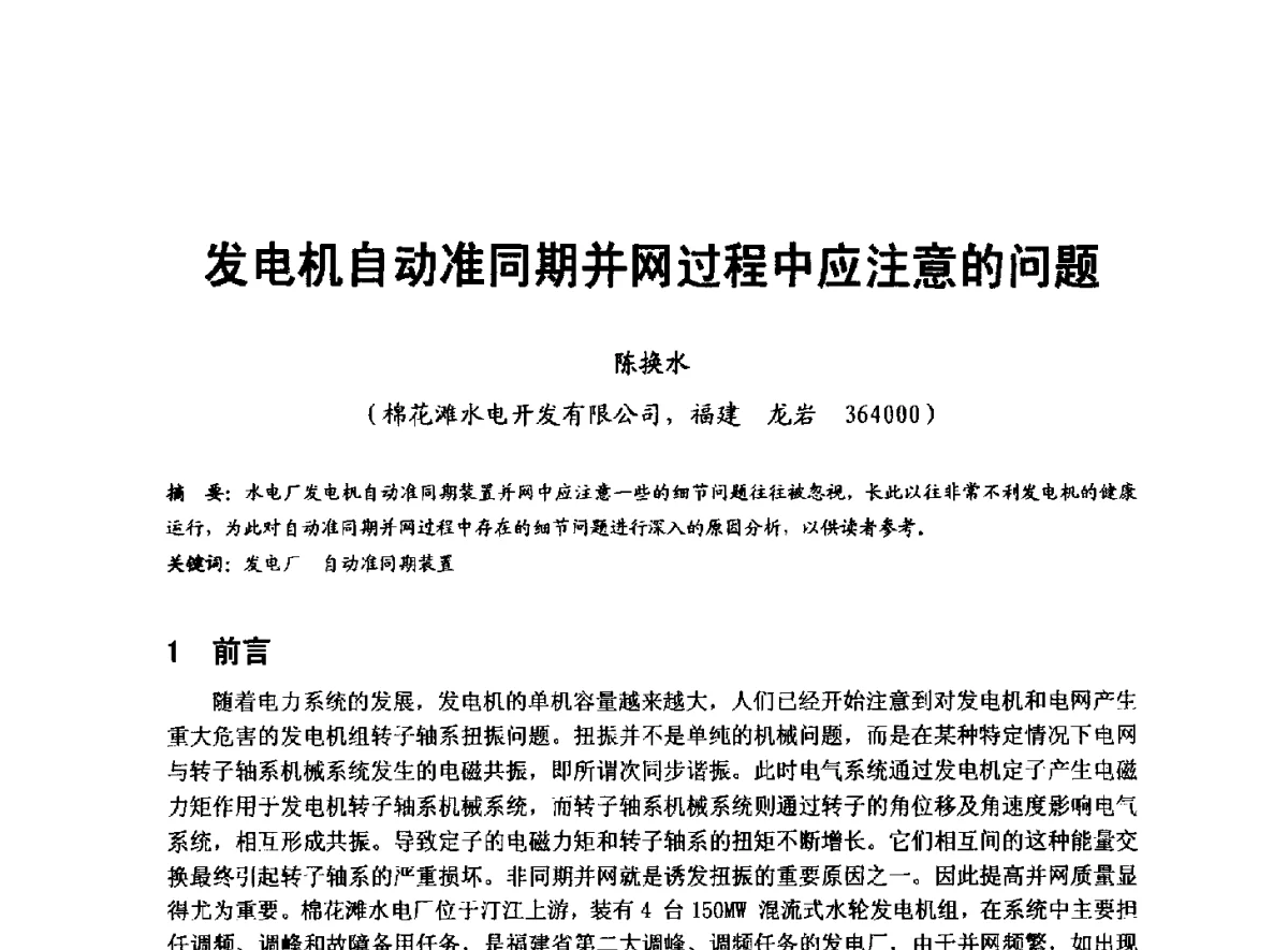发电机自动准同期并网过程中应注意的问题 - 全国大中型水电厂技术协作网第八届年会