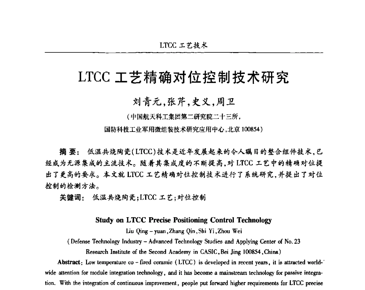 LTCC工艺精确对位控制技术研究 - 第十七届全国混合集成电路学术会议