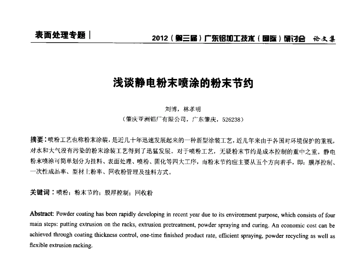 浅谈静电粉末喷涂的粉末节约 - 2012(第三届)广东铝加工技术(国际)研讨会暨广东有色金属工业发展论坛