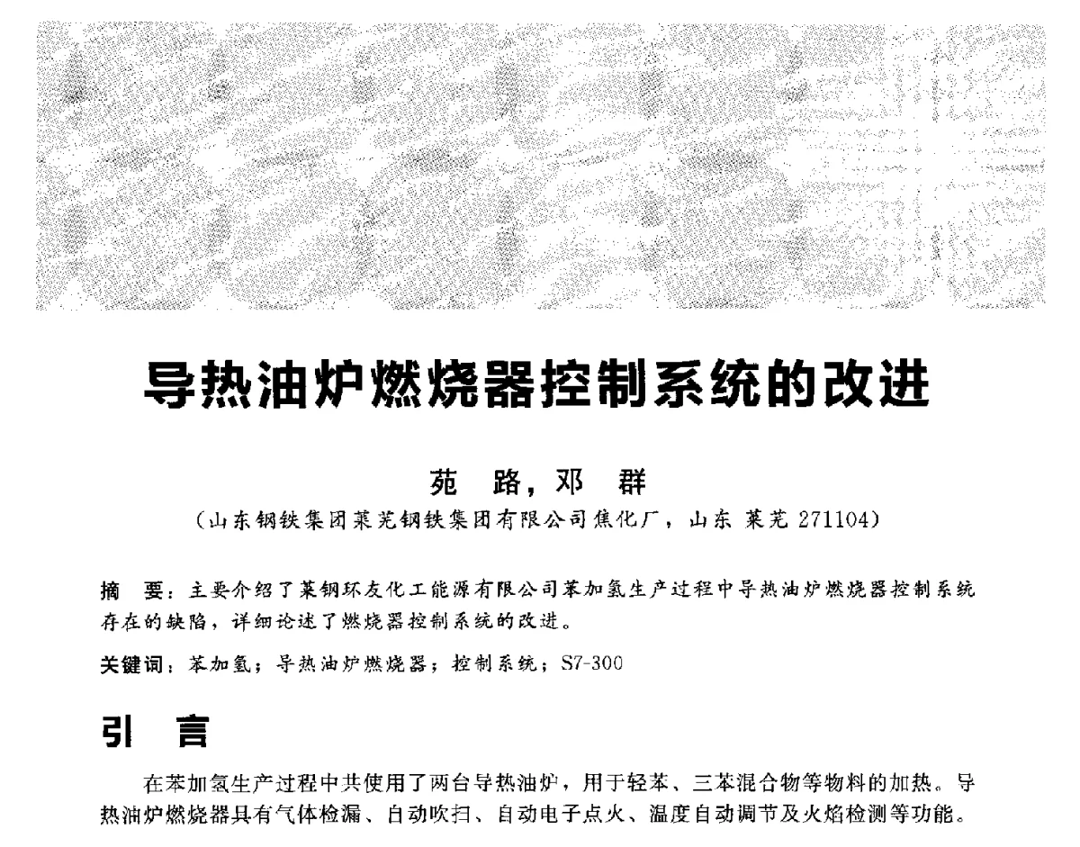 导热油炉燃烧器控制系统的改进 - 2012冀苏鲁皖赣五省金属(冶金)学会第十六届焦化学术年会